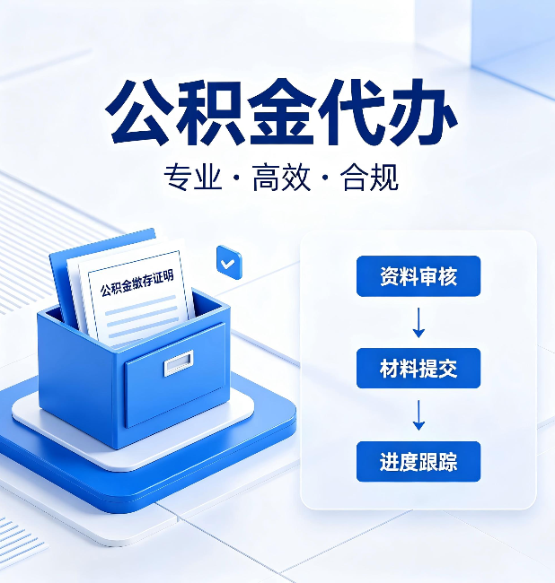 蛟河公积金代办:这些情况自己也能办,不用找人