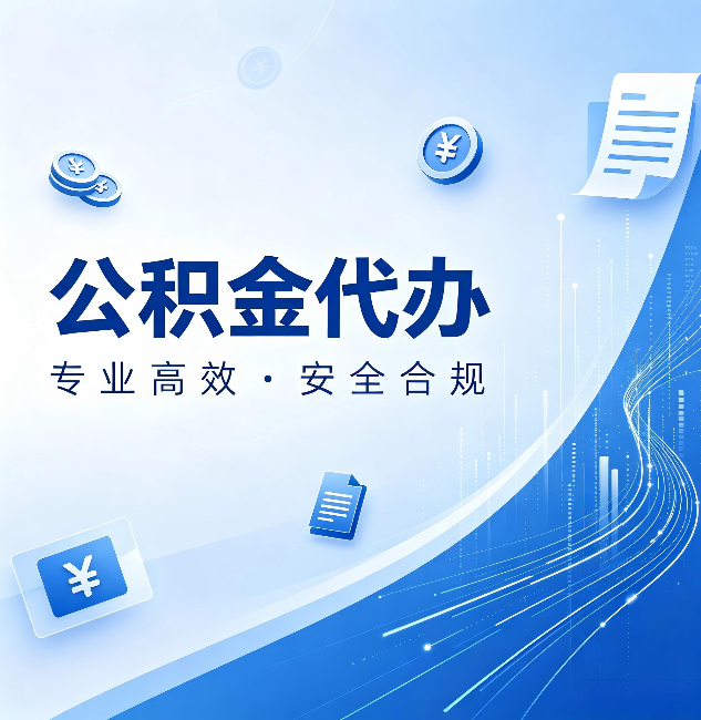 蛟河公积金代办:政策变化太快,你需要有人帮你盯