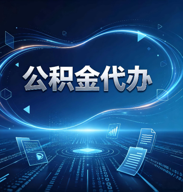 蛟河公积金代办:为什么自己办总感觉“没人告诉我这个”