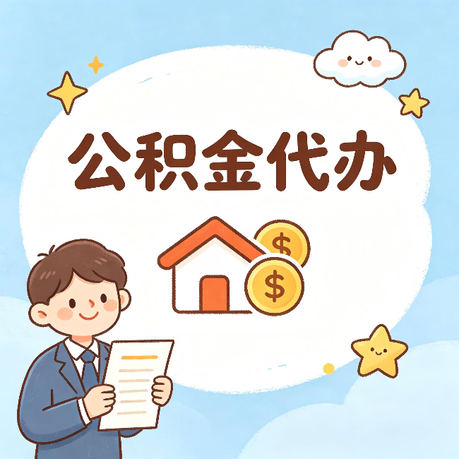 蛟河公积金代办:从咨询到到账,一个完整案例还原