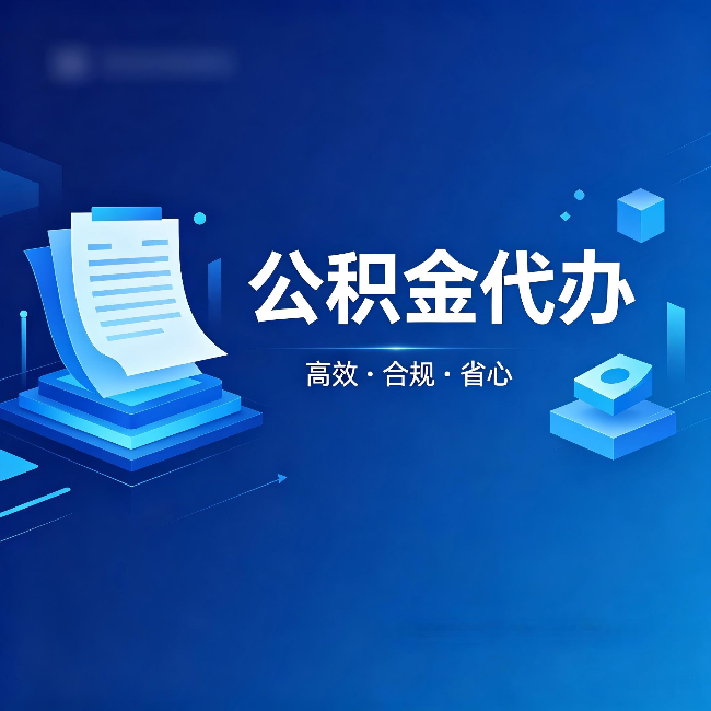 蛟河公积金代办:自己办被退回的几种常见原因