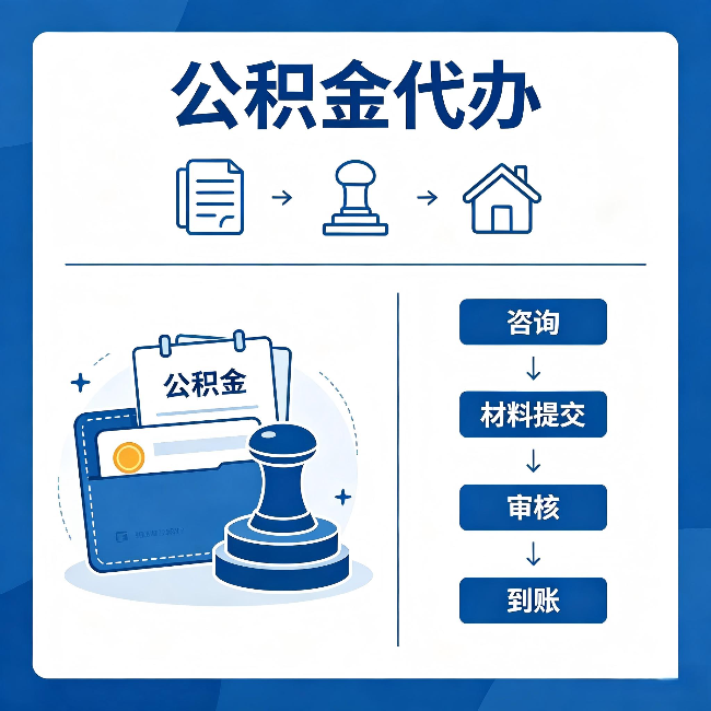 蛟河公积金代办:找代办之前,先做这三件事
