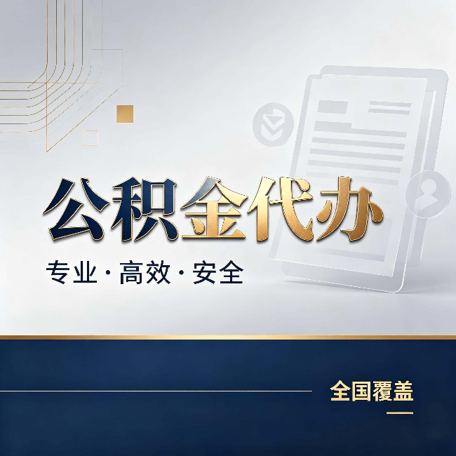 蛟河公积金代办:办完业务后,这几件事别忽略