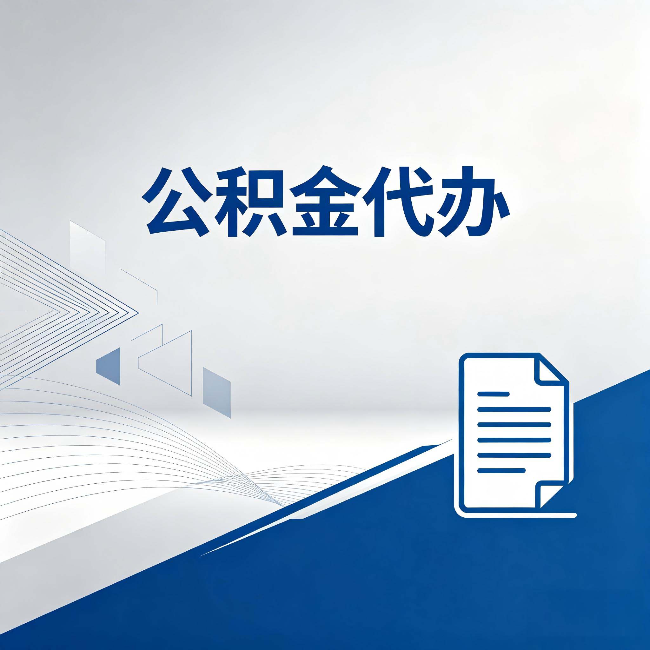 蛟河公积金代办:自己办和省钱,中间差了多少时间