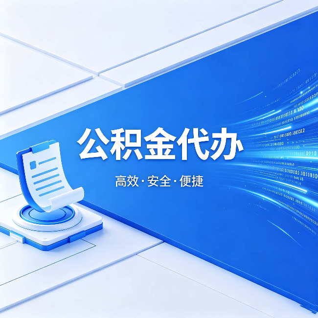 蛟河公积金代办:六个信号告诉你该换种方式了