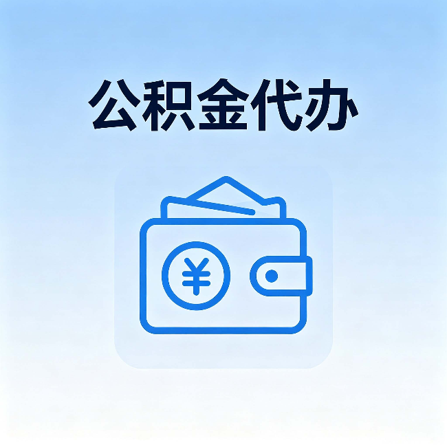 蛟河公积金代办：自己办理和找人办理，中间差了什么