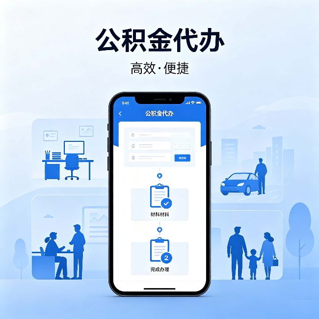 蛟河公积金代办：网上攻略那么多，为什么还是办不成