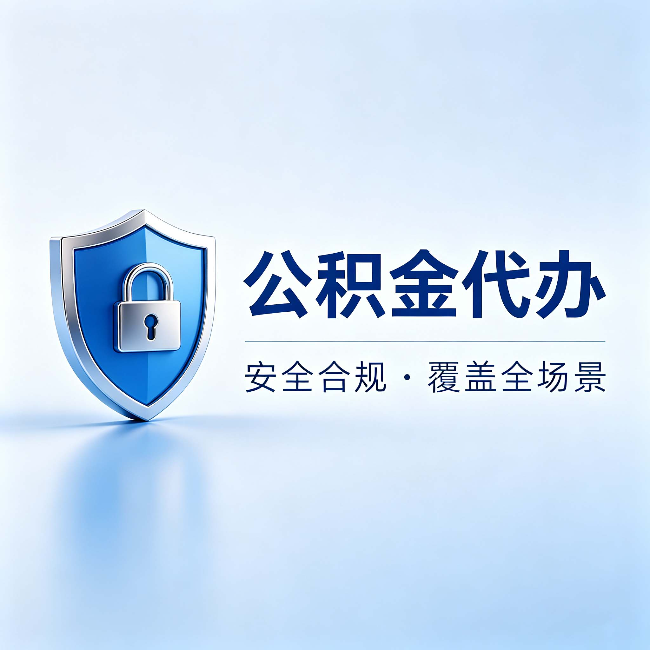 蛟河公积金代办：十个常见问题，一次性回答