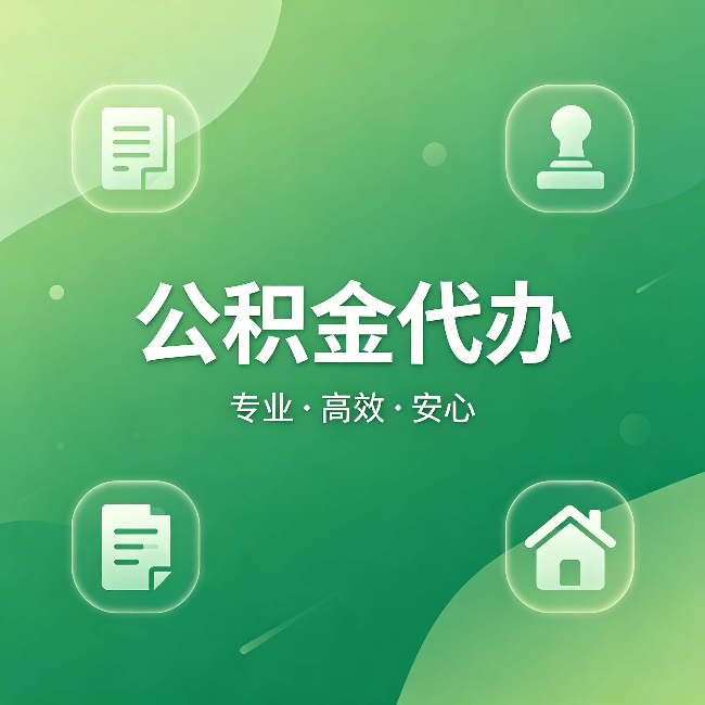 蛟河公积金代办：为什么有些人找人办了一次，就再也没自己办过