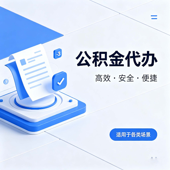 蛟河公积金代办：自己办和找人办的真实对比，一张表看懂