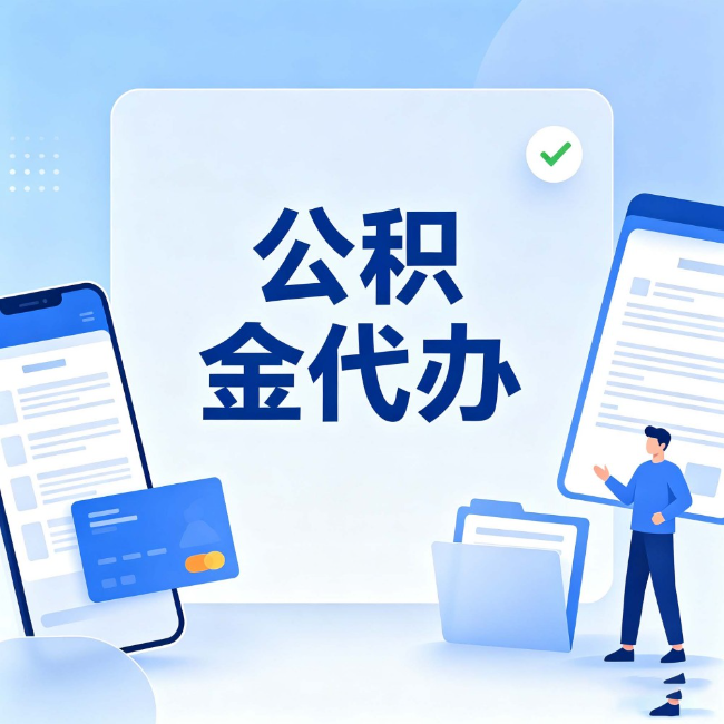 蛟河公积金代办：办业务时最怕遇到的五种情况