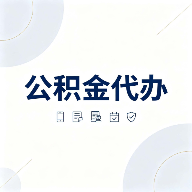 蛟河公积金代办：找代办之前，先搞清楚这几件事