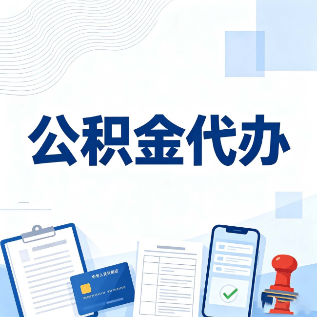 蛟河公积金代办：遇到这几种情况，自己硬办不如放手
