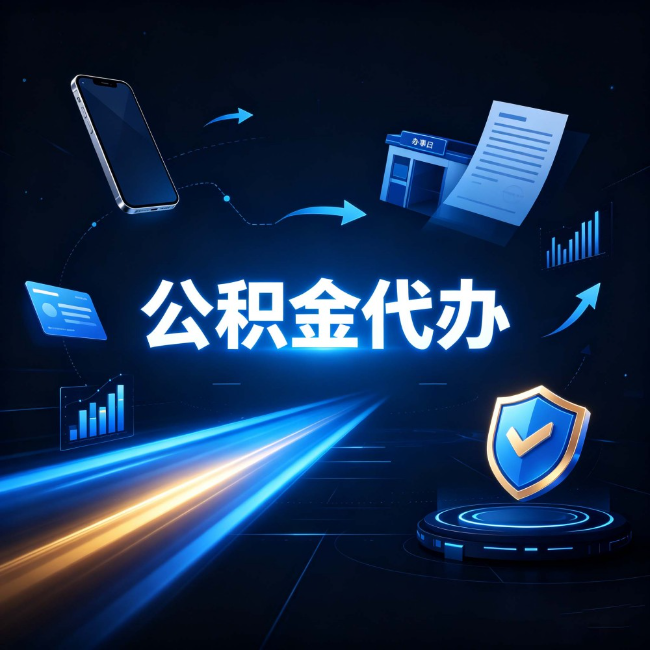 蛟河公积金代办：自己办之前，先问自己这五个问题