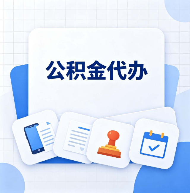 蛟河公积金代办：办完之后记得做这几件事