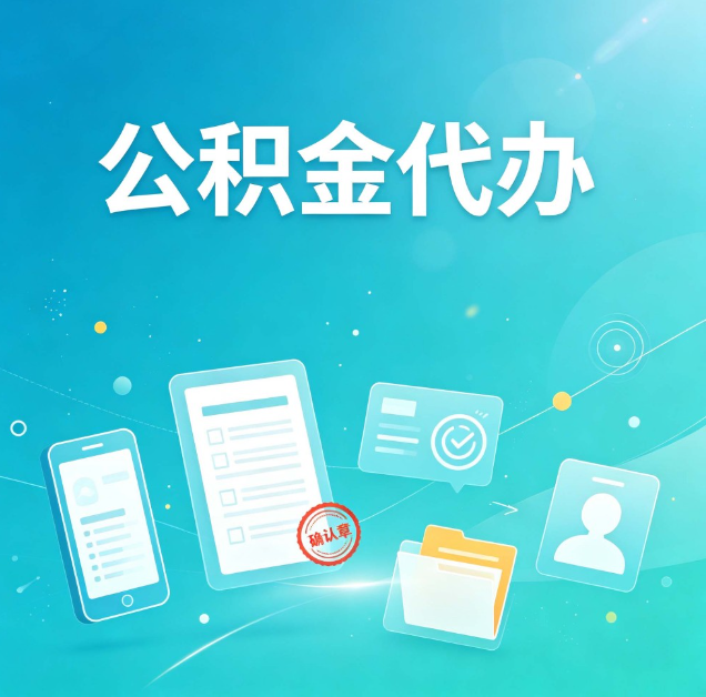 蛟河公积金代办：你遇到的困难，代办都见过