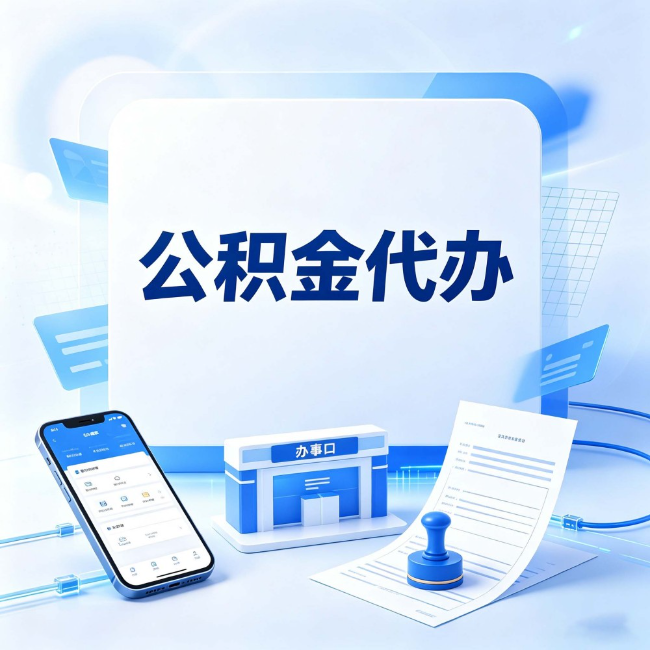 蛟河公积金代办：关于找代办这件事的常见疑问，一次性说清楚