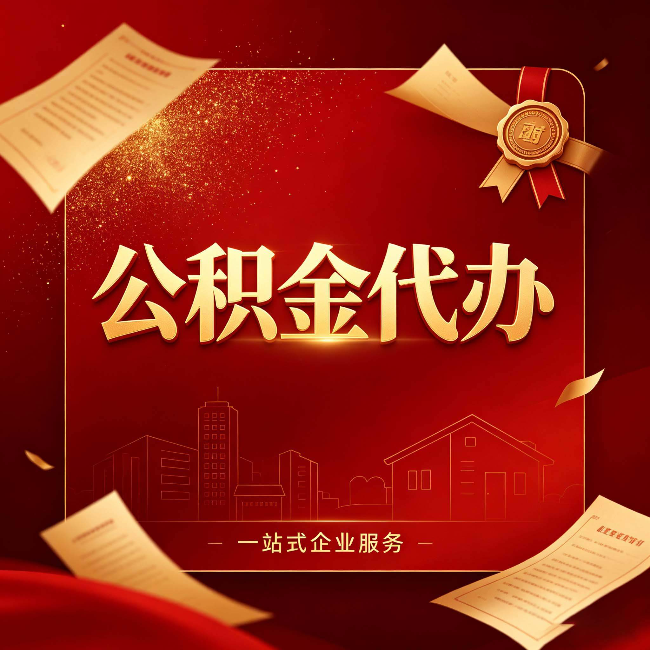 蛟河公积金代办：这七种情况，你真的不用找代办
