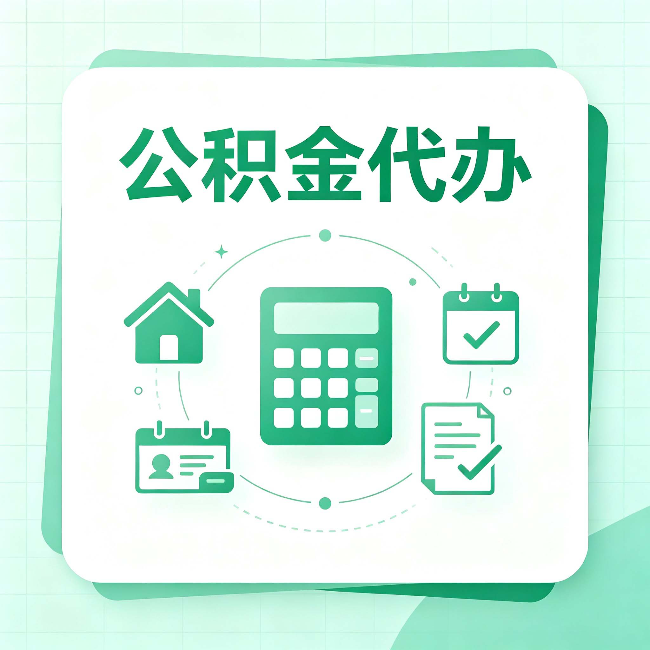 蛟河公积金代办：当你犹豫要不要找人时，先看自己符合这几点吗