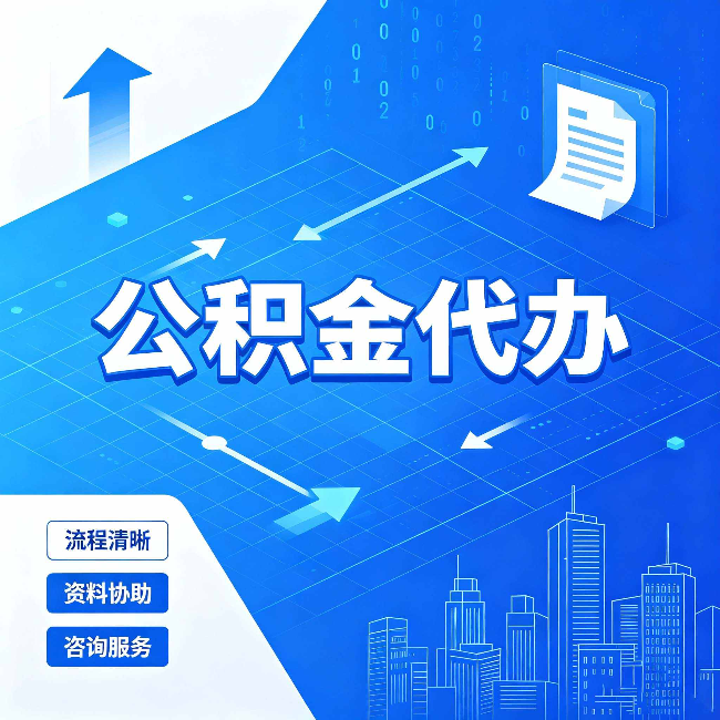 蛟河公积金代办：常见误区