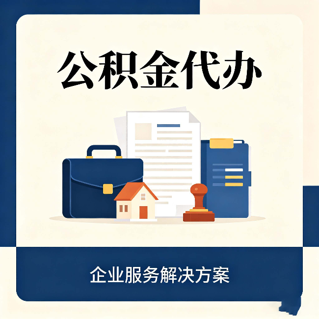 蛟河公积金代办：自己办之前，先对照这份检查清单