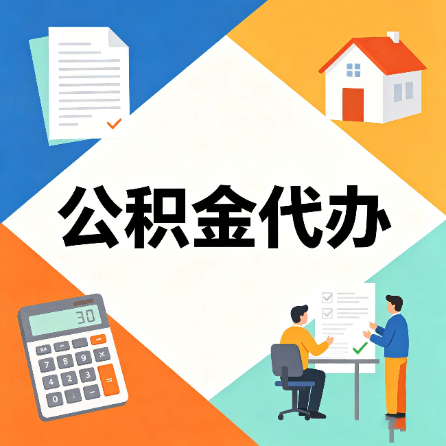 蛟河公积金代办：常见退回事例