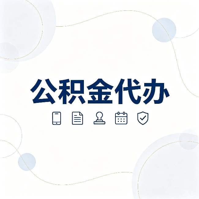 蛟河公积金代办到底适合哪些人 看看你有没有在其中