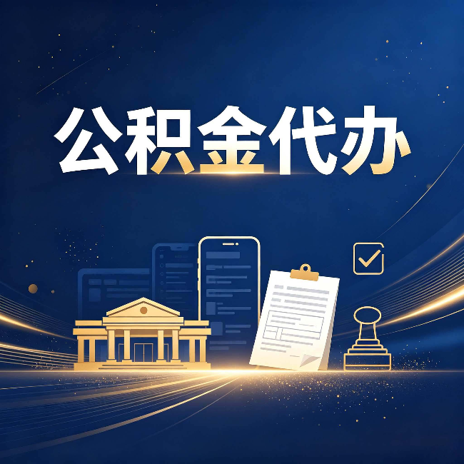 蛟河公积金代办适合哪些人？看完你就明白了