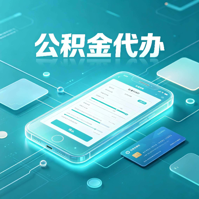 蛟河公积金代办常见问题解答 帮你理清几个关键点