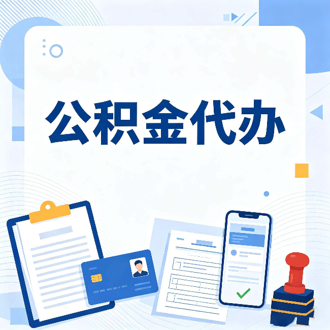 蛟河公积金代办和自己办 到底差在哪里