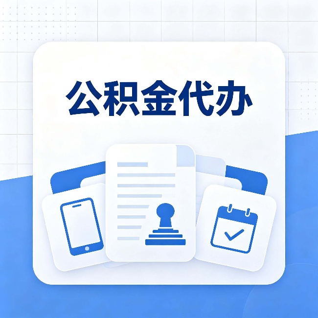 蛟河公积金代办需要哪些材料 提前准备好少跑冤枉路