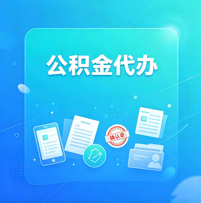 蛟河公积金代办和自己办，到底差在哪里