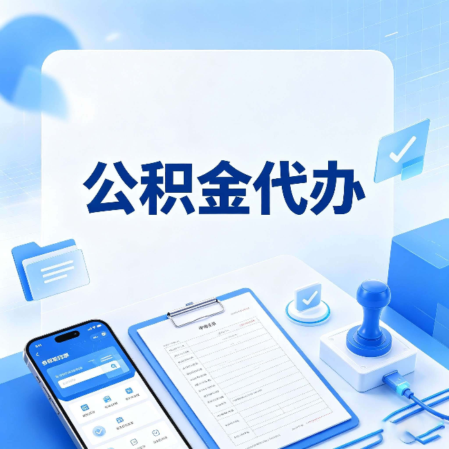蛟河公积金代办避坑指南 教你一眼认出不靠谱的