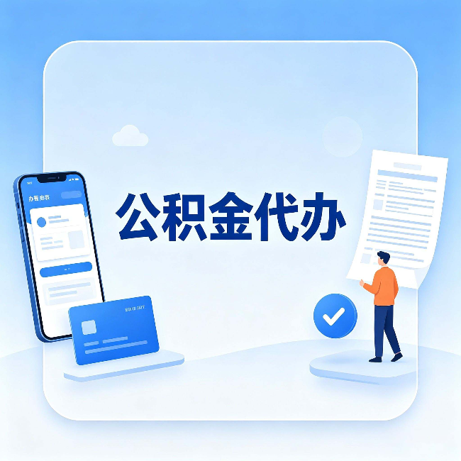 蛟河公积金代办的隐藏价值 不止是帮你跑腿