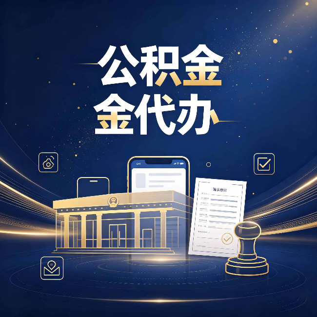 蛟河公积金代办的真正价值 已经不只是跑腿了