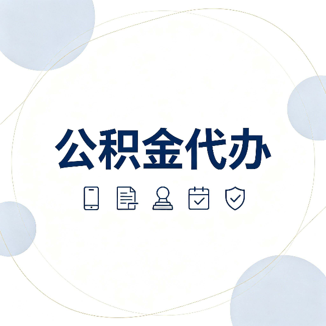 蛟河公积金代办和黑中介的区别 看完这篇不再被忽悠