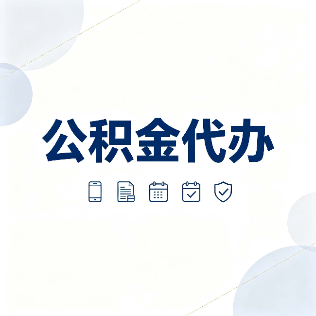 蛟河公积金代办有哪些实实在在的好处 用对了一次省下不少钱