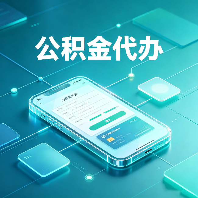 蛟河公积金代办能帮你解决哪些实际困难