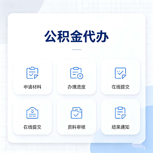 蛟河公积金代办能帮你解决哪些实际困难