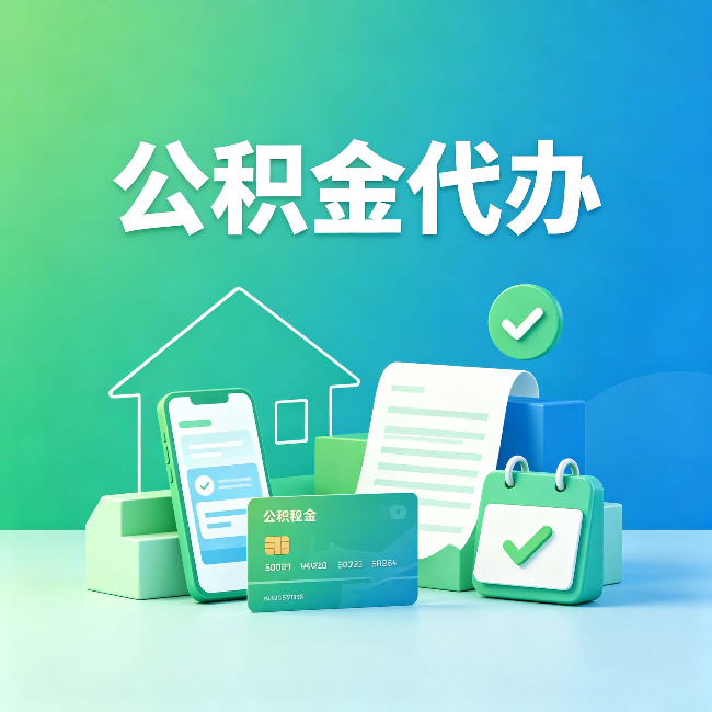 蛟河公积金代办的好处到底体现在哪几个方面