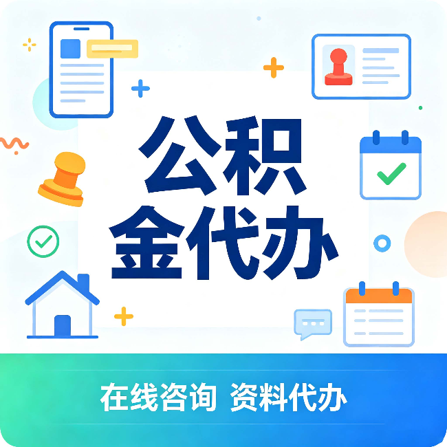 蛟河公积金代办的好处 从帮代办服务网点说起