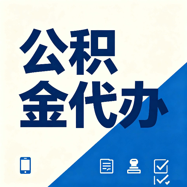 蛟河公积金代办的好处 从帮代办服务网点说起